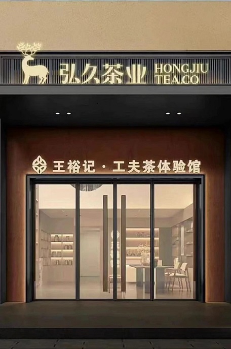 弘久茶業(yè)~王裕記~陽(yáng)光水岸店